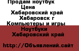 Продам ноутбук ASUS › Цена ­ 8 500 - Хабаровский край, Хабаровск г. Компьютеры и игры » Ноутбуки   . Хабаровский край